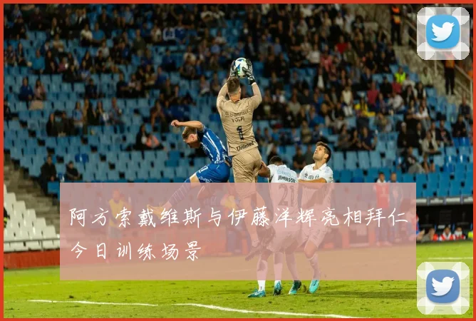 阿方索戴维斯与伊藤洋辉亮相拜仁今日训练场景