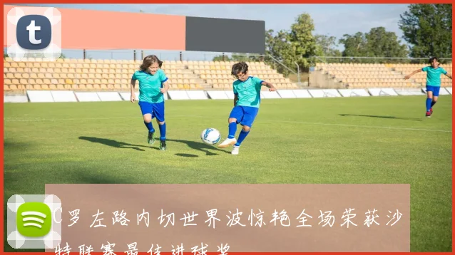 C罗左路内切世界波惊艳全场荣获沙特联赛最佳进球奖