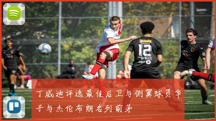 丁威迪评选最佳后卫与侧翼球员华子与杰伦布朗名列前茅