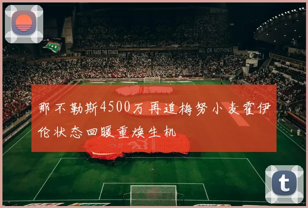 那不勒斯4500万再追梅努小麦霍伊伦状态回暖重焕生机