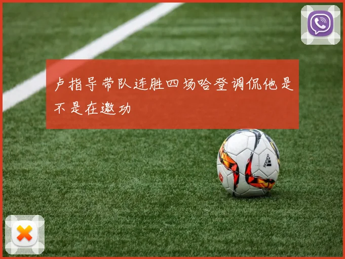 卢指导带队连胜四场哈登调侃他是不是在邀功