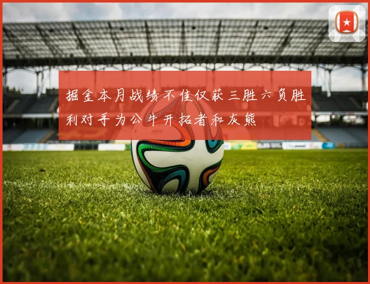 掘金本月战绩不佳仅获三胜六负胜利对手为公牛开拓者和灰熊