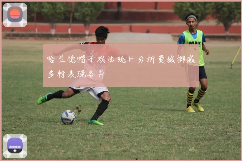 哈兰德帽子戏法统计分析曼城挪威多特表现各异