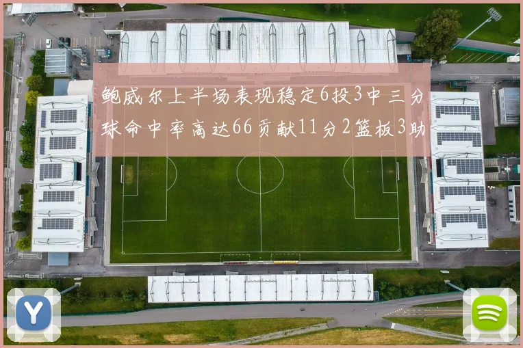 鲍威尔上半场表现稳定6投3中三分球命中率高达66贡献11分2篮板3助攻