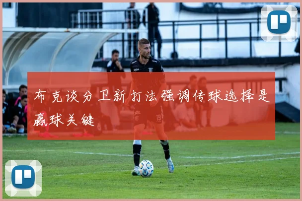 布克谈分卫新打法强调传球选择是赢球关键